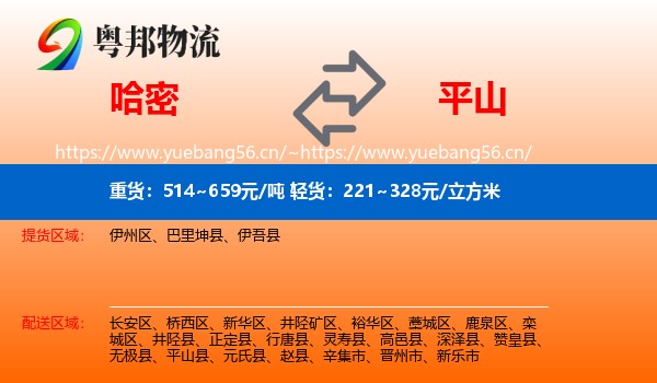 哈密到平山县物流