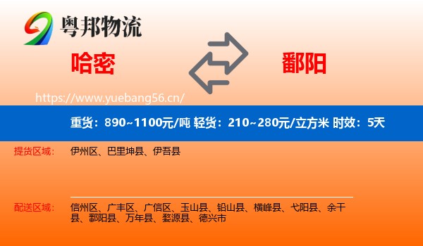 哈密到鄱阳县物流专线名片