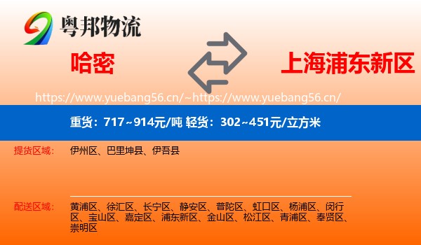 哈密到浦东新区物流