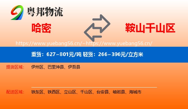 哈密到千山区物流