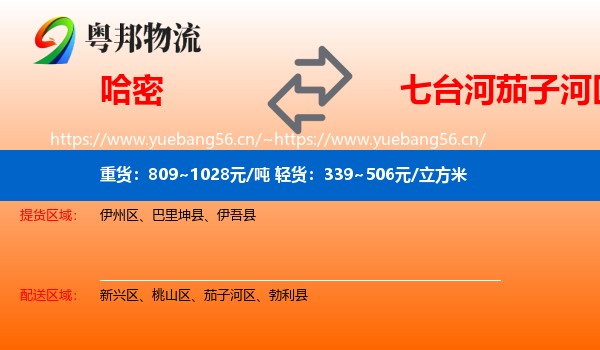 哈密到茄子河区物流