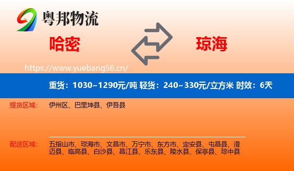 哈密到琼海市物流专线名片