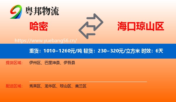 哈密到琼山区物流专线名片