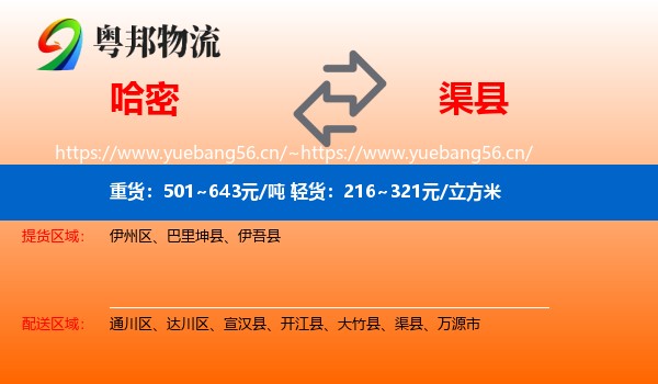 哈密到渠县物流