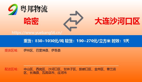 哈密到沙河口区物流专线名片