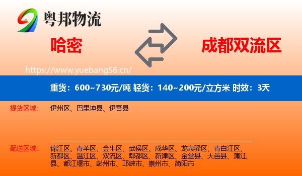 哈密到双流区物流专线名片