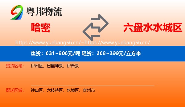 哈密到水城区物流