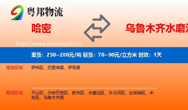 哈密到水磨沟区物流专线名片
