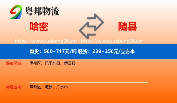 哈密到随县物流
