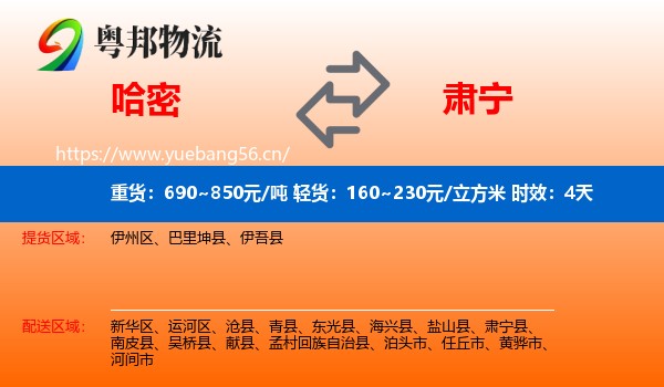 哈密到肃宁县物流专线名片