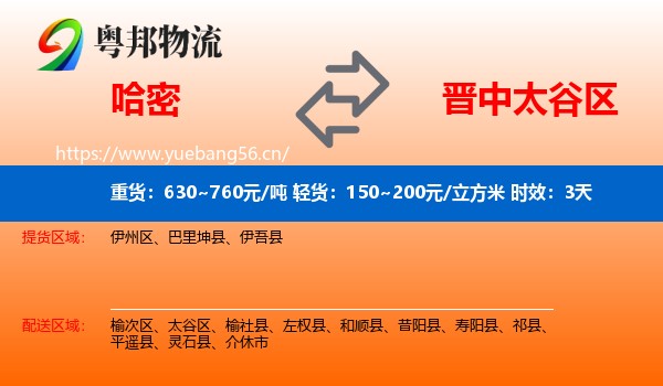 哈密到太谷区物流专线名片