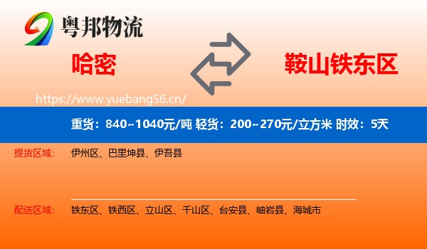 哈密到铁东区物流专线名片