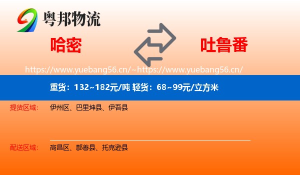 哈密到吐鲁番物流