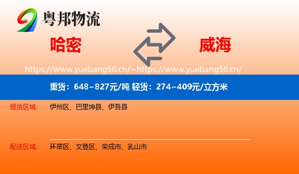 哈密到威海物流专线
