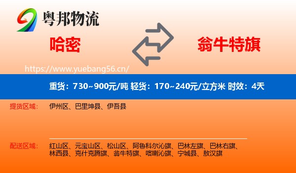 哈密到翁牛特旗物流专线名片