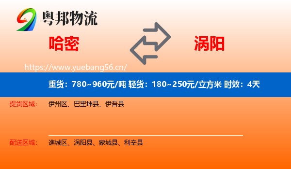 哈密到涡阳县物流专线名片