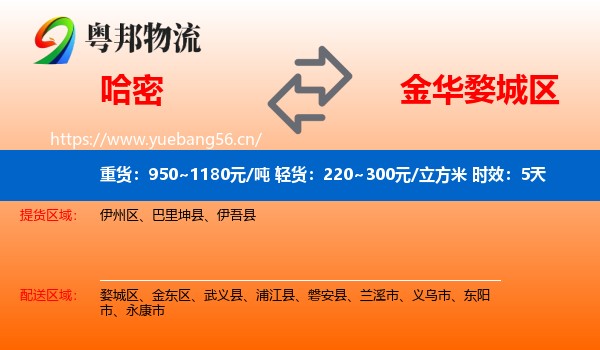 哈密到婺城区物流专线名片