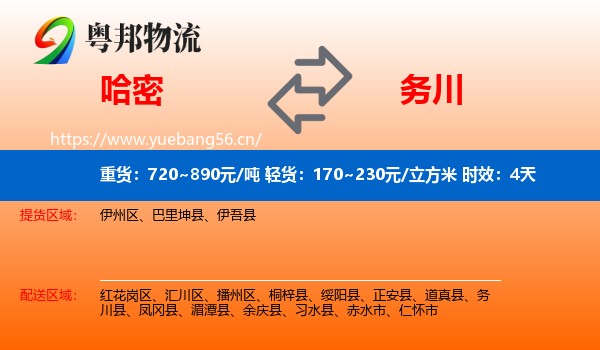 哈密到务川县物流专线名片