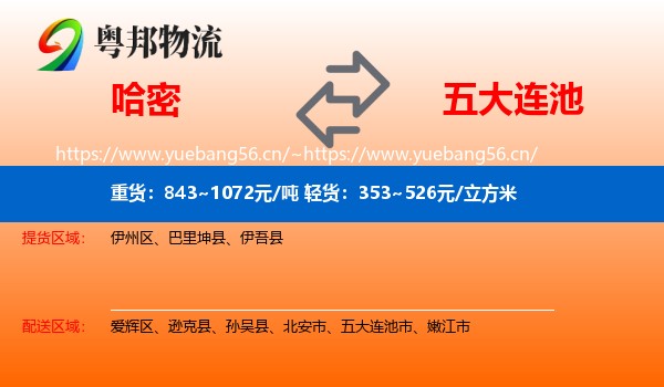 哈密到五大连池市物流