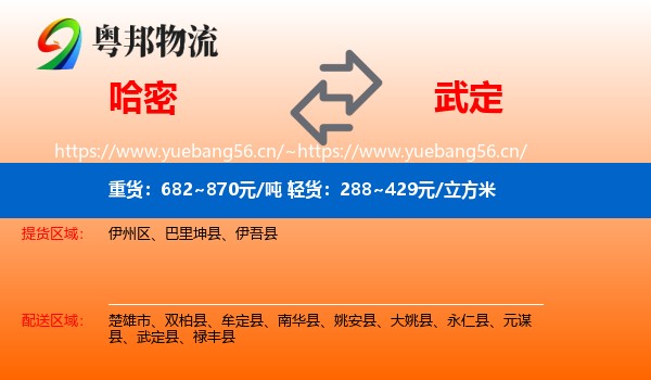 哈密到武定县物流