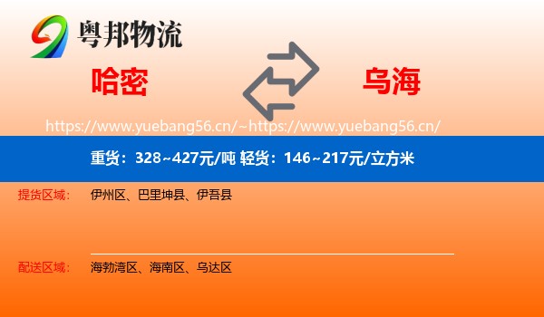 哈密到乌海物流专线