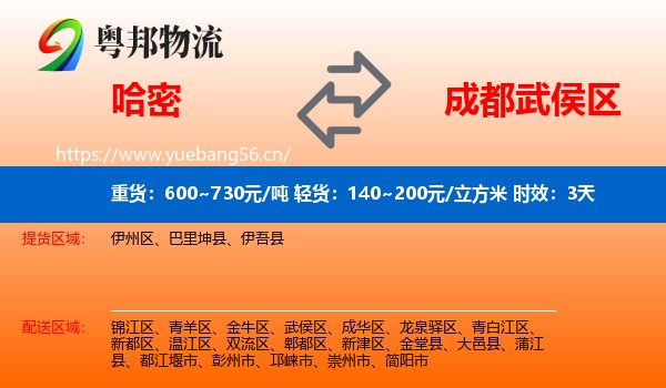 哈密到武侯区物流专线名片