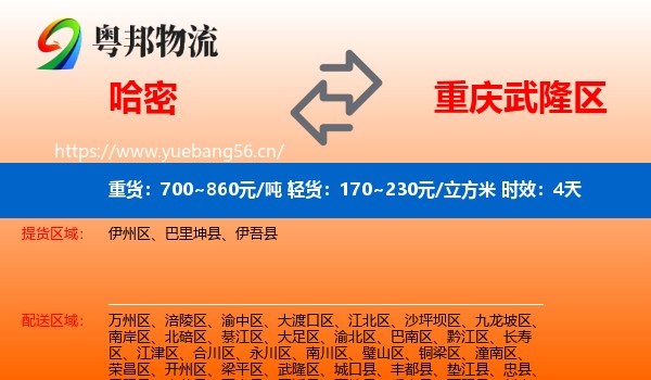 哈密到武隆区物流专线名片