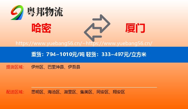 哈密到厦门物流专线