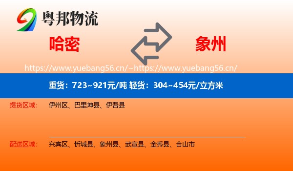 哈密到象州县物流