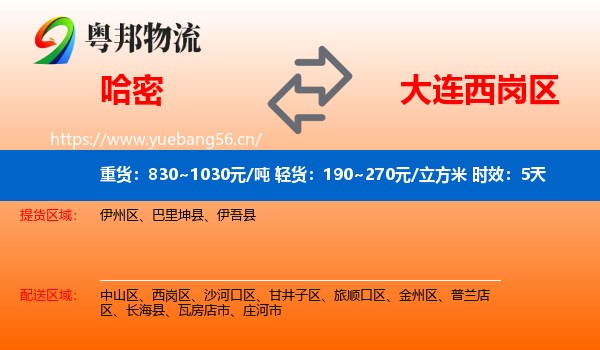 哈密到西岗区物流专线名片