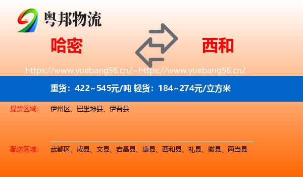 哈密到西和县物流