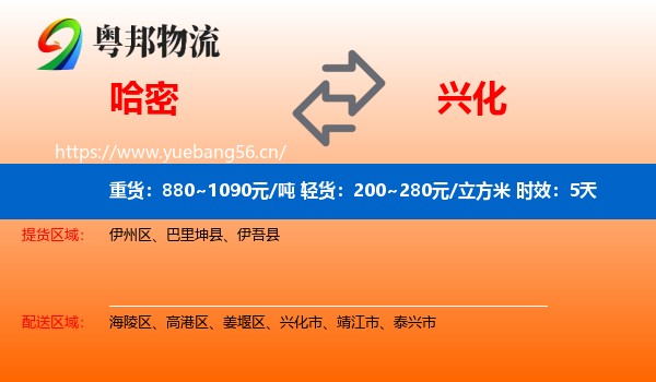 哈密到兴化市物流专线名片