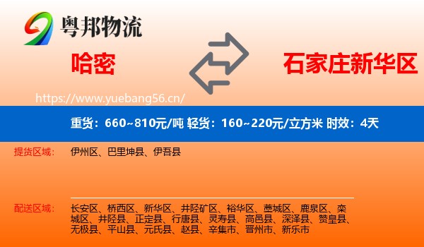 哈密到新华区物流专线名片