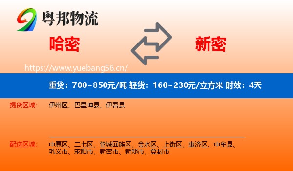 哈密到新密市物流专线名片