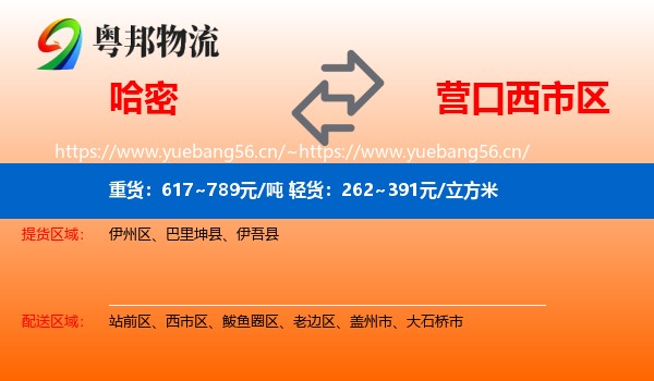 哈密到西市区物流专线