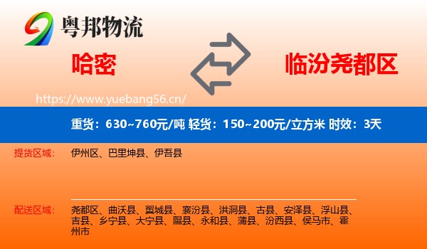 哈密到尧都区物流专线名片