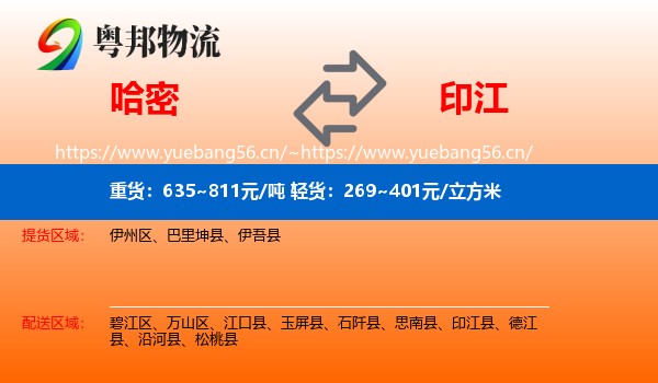 哈密到印江县物流