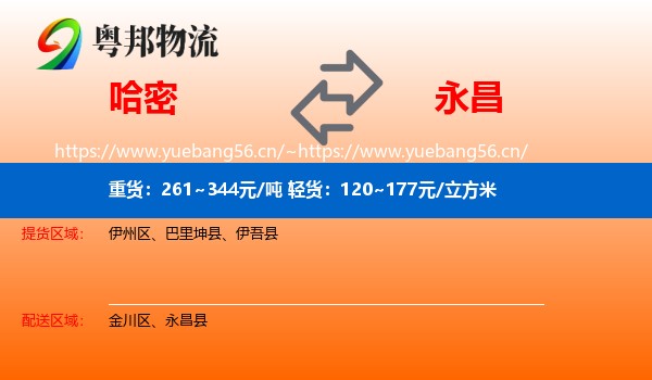 哈密到永昌县物流