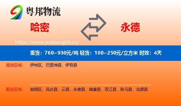 哈密到永德县物流专线名片