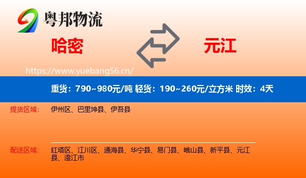 哈密到元江县物流专线名片