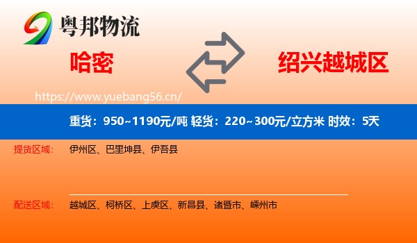 哈密到越城区物流专线名片