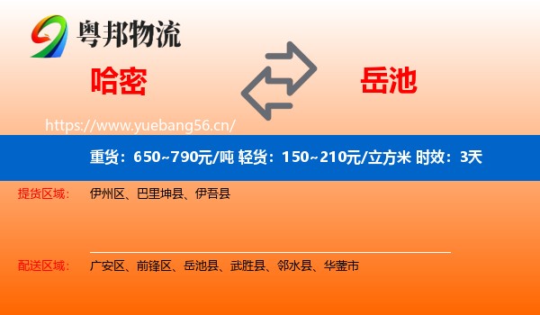 哈密到岳池县物流专线名片