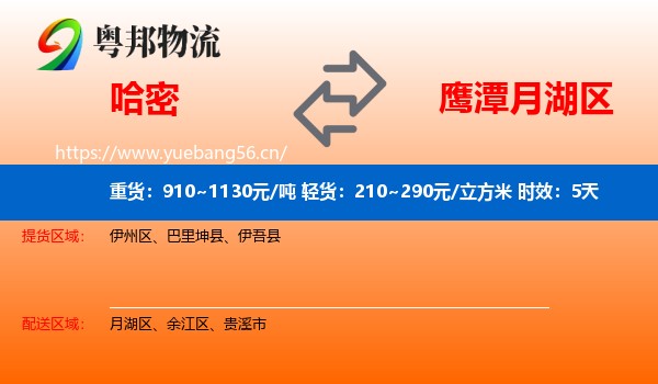 哈密到月湖区物流专线名片