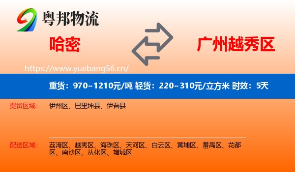 哈密到越秀区物流专线名片