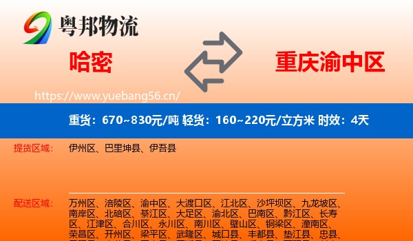 哈密到渝中区物流专线名片