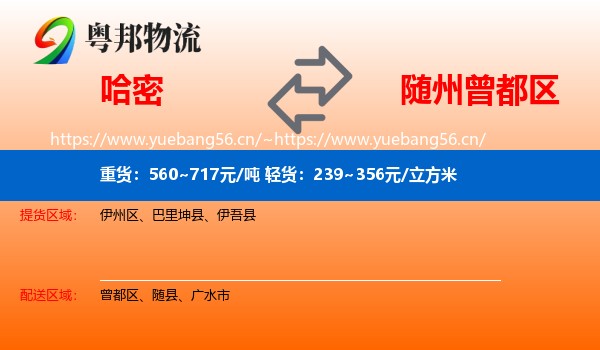 哈密到曾都区物流