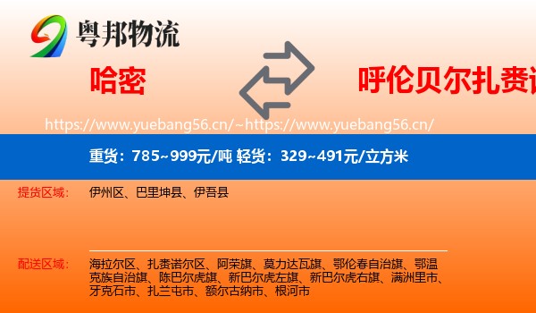 哈密到扎赉诺尔区物流