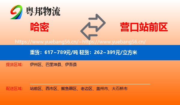 哈密到站前区物流专线