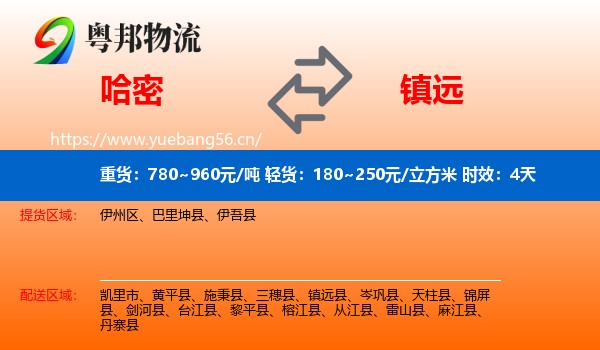 哈密到镇远县物流专线名片