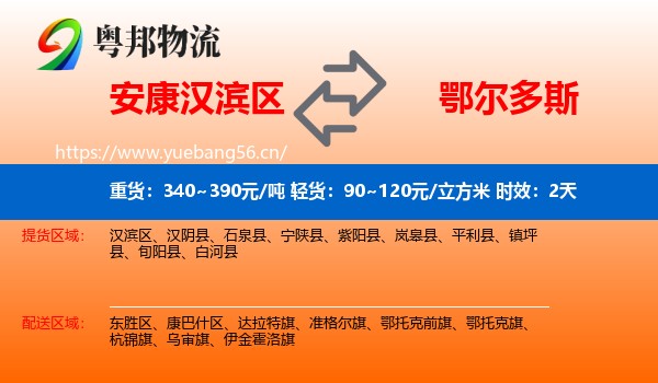 安康汉滨区到鄂尔多斯物流专线名片